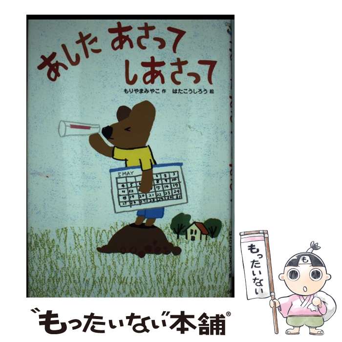 【中古】 あしたあさってしあさって / もりやま みやこ, はた こうしろう / 小峰書店 [単行本]【メール便送料無料】【あす楽対応】