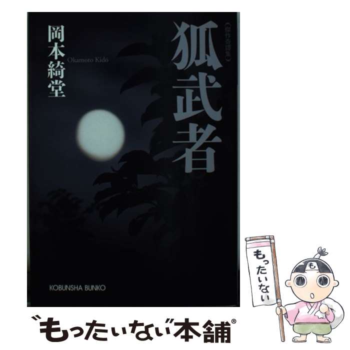 【中古】 狐武者 傑作奇譚集 岡本綺堂 / 岡本綺堂 / 光文社 [文庫]【メール便送料無料】【最短翌日配達対応】