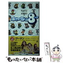 【中古】 キャラッ8（パチ） / 名越 康文, おち まさと / 幻冬舎 単行本 【メール便送料無料】【あす楽対応】