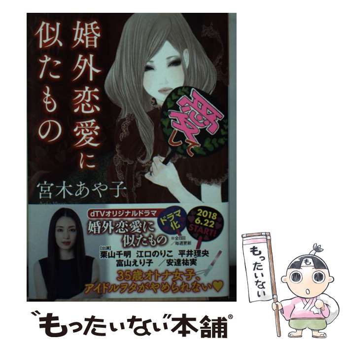 【中古】 婚外恋愛に似たもの / 宮木あや子 / 光文社 [文庫]【メール便送料無料】【最短翌日配達対応】