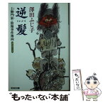 【中古】 逆髪 土御門家・陰陽事件簿4　連作時代小説 / 澤田 ふじ子 / 光文社 [文庫]【メール便送料無料】【あす楽対応】