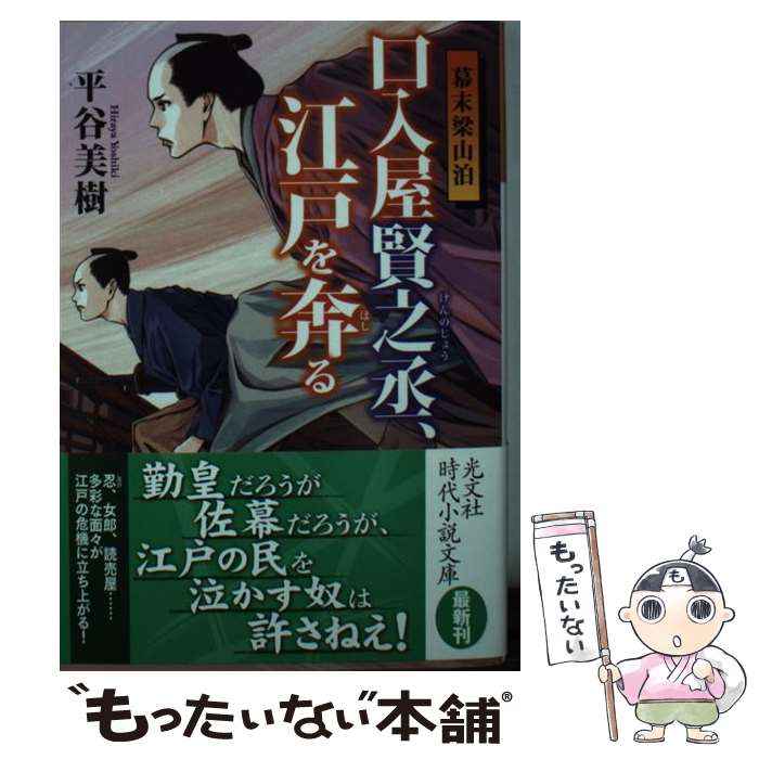 【中古】 口入屋賢之丞、江戸を奔る 幕末梁山泊 平谷美樹 / 平谷美樹 / 光文社 [文庫]【メール便送料無料】【最短翌日配達対応】