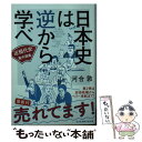 【中古】 日本史は逆から学べ 近現代史集中講義 / 河合敦 / 光文社 文庫 【メール便送料無料】【あす楽対応】