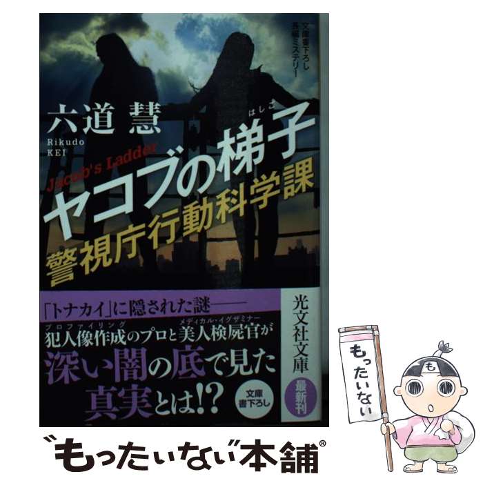 【中古】 ヤコブの梯子 警視庁行動科学課 / 六道慧 / 光文社 [文庫]【メール便送料無料】【あす楽対応】