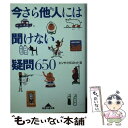  今さら他人には聞けない疑問650 / エンサイクロネット / 光文社 