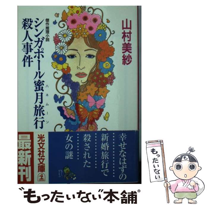 【中古】 シンガポール蜜月旅行殺人事件 傑作推理小説 / 山村 美紗 / 光文社 [文庫]【メール便送料無料】【あす楽対応】