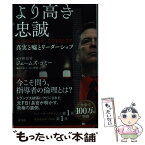 【中古】 より高き忠誠 真実と嘘とリーダーシップ / ジェームズ・コミー, 藤田美菜子, 江戸伸禎 / 光文社 [単行本（ソフトカバー）]【メール便送料無料】【あす楽対応】