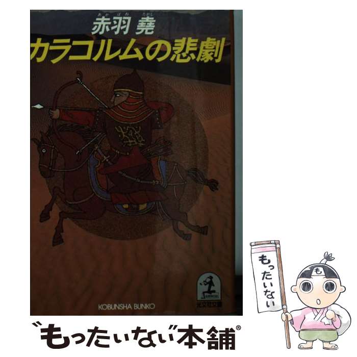 【中古】 カラコルムの悲劇 長編サスペンス小説 / 赤羽 尭 / 光文社 [文庫]【メール便送料無料】【あす楽対応】