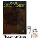  カラコルムの悲劇 長編サスペンス小説 / 赤羽 尭 / 光文社 