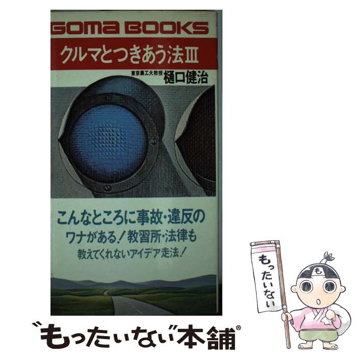 【中古】 クルマとつきあう法 3 / 樋口 健治 / ごま書房新社 [新書]【メール便送料無料】【最短翌日配..