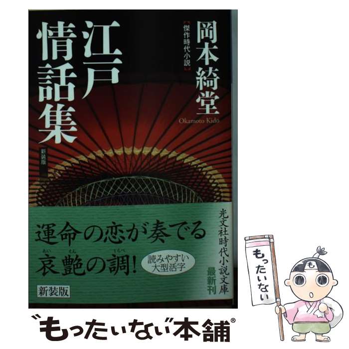 【中古】 江戸情話集新装版 / 岡本 綺堂 / 光文社 [文庫]【メール便送料無料】【最短翌日配達対応】