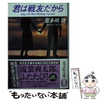 【中古】 君は戦友だから / 喜多嶋隆 / 光文社 [文庫]【メール便送料無料】【あす楽対応】