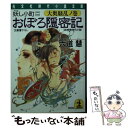 楽天もったいない本舗　楽天市場店【中古】 おぼろ隠密記 妖し小町　新感覚時代小説 2（大奥騒乱ノ巻） / 六道 慧 / 光文社 [文庫]【メール便送料無料】【あす楽対応】