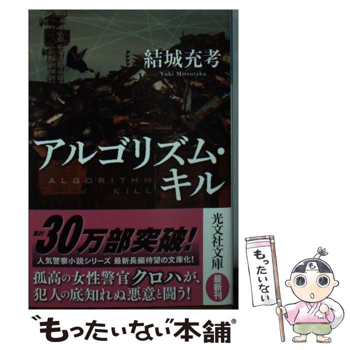 【中古】 アルゴリズム・キル / 結城充考 / 光文社 [文