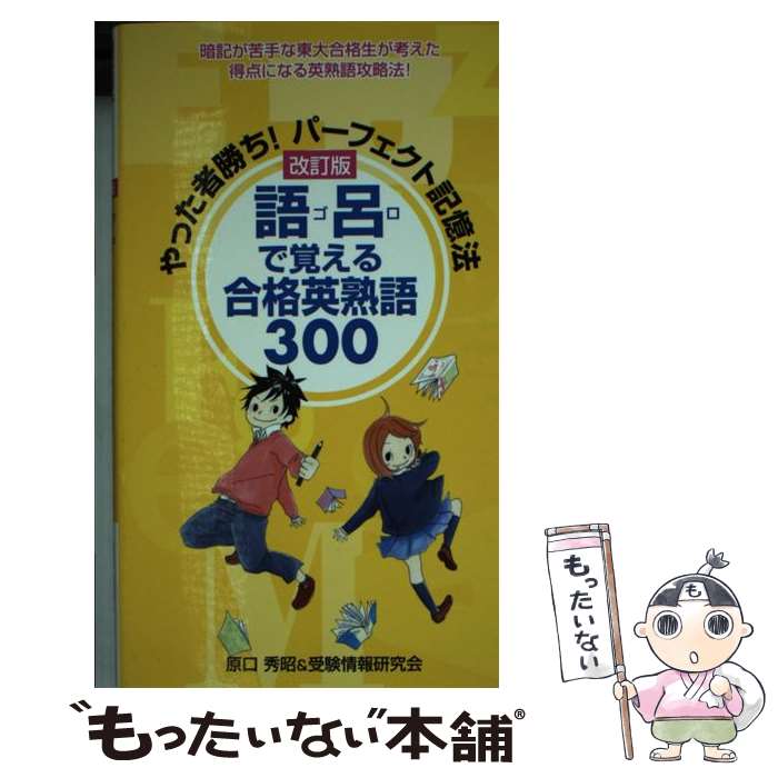 著者：原口 秀昭, 受験情報研究会出版社：ごま書房新社サイズ：新書ISBN-10：4341019112ISBN-13：9784341019112■通常24時間以内に出荷可能です。※繁忙期やセール等、ご注文数が多い日につきましては　発送まで48時間かかる場合があります。あらかじめご了承ください。 ■メール便は、1冊から送料無料です。※宅配便の場合、2,500円以上送料無料です。※あす楽ご希望の方は、宅配便をご選択下さい。※「代引き」ご希望の方は宅配便をご選択下さい。※配送番号付きのゆうパケットをご希望の場合は、追跡可能メール便（送料210円）をご選択ください。■ただいま、オリジナルカレンダーをプレゼントしております。■お急ぎの方は「もったいない本舗　お急ぎ便店」をご利用ください。最短翌日配送、手数料298円から■まとめ買いの方は「もったいない本舗　おまとめ店」がお買い得です。■中古品ではございますが、良好なコンディションです。決済は、クレジットカード、代引き等、各種決済方法がご利用可能です。■万が一品質に不備が有った場合は、返金対応。■クリーニング済み。■商品画像に「帯」が付いているものがありますが、中古品のため、実際の商品には付いていない場合がございます。■商品状態の表記につきまして・非常に良い：　　使用されてはいますが、　　非常にきれいな状態です。　　書き込みや線引きはありません。・良い：　　比較的綺麗な状態の商品です。　　ページやカバーに欠品はありません。　　文章を読むのに支障はありません。・可：　　文章が問題なく読める状態の商品です。　　マーカーやペンで書込があることがあります。　　商品の痛みがある場合があります。