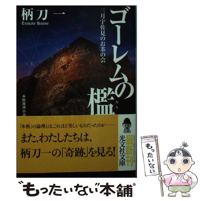 【中古】 ゴーレムの檻～三月宇佐見のお茶の会～ 柄刀一 / 柄刀 一 / 光文社 [文庫]【メール便送料無料..