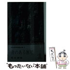 【中古】 青のある断層 3版 / 松本 清張 / 光文社 [新書]【メール便送料無料】【あす楽対応】