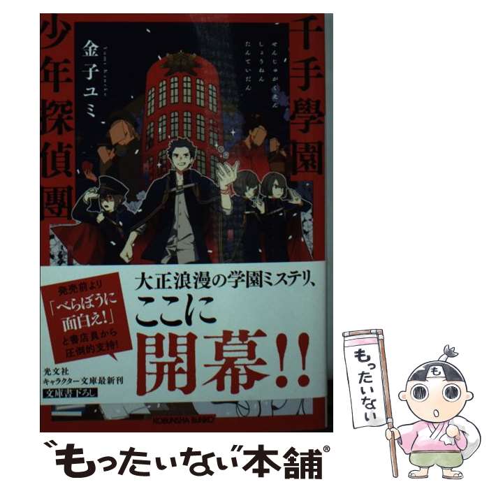 【中古】 千手學園少年探偵團 文庫書下ろし / 金子 ユミ バツムラアイコ / 光文社 [文庫]【メール便送料無料】【あす楽対応】