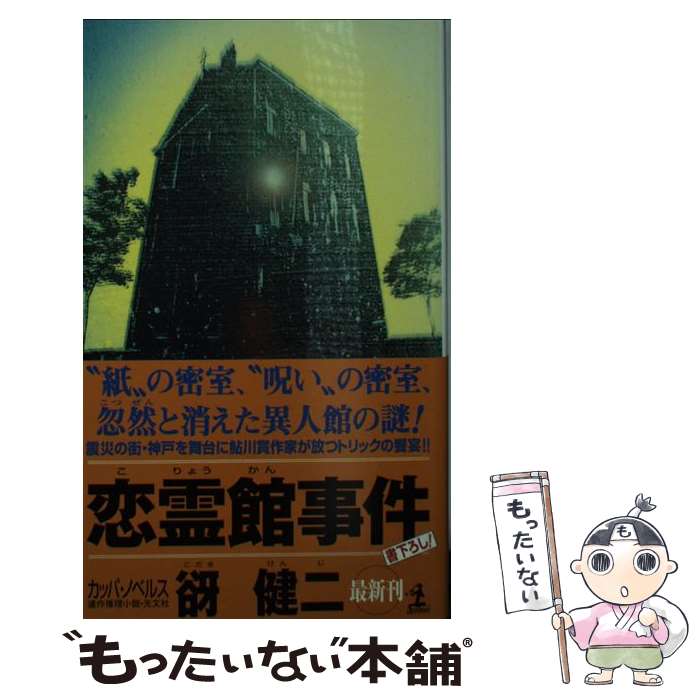 【中古】 恋霊館事件 連作推理小説 / 谺 健二 / 光文社 [新書]【メール便送料無料】【あす楽対応】