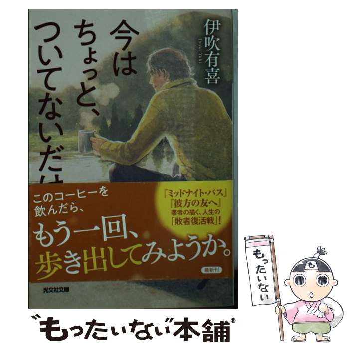 【中古】 今はちょっと、ついてないだけ / 伊吹有喜 / 光文社 [文庫]【メール便送料無料】【最短翌日配達対応】
