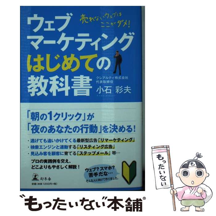 著者：小石 彩夫出版社：幻冬舎サイズ：単行本ISBN-10：4344034589ISBN-13：9784344034587■通常24時間以内に出荷可能です。※繁忙期やセール等、ご注文数が多い日につきましては　発送まで48時間かかる場合があります。あらかじめご了承ください。 ■メール便は、1冊から送料無料です。※宅配便の場合、2,500円以上送料無料です。※最短翌日配達ご希望の方は、宅配便をご選択下さい。※「代引き」ご希望の方は宅配便をご選択下さい。※配送番号付きのゆうパケットをご希望の場合は、追跡可能メール便（送料210円）をご選択ください。■ただいま、オリジナルカレンダーをプレゼントしております。■お急ぎの方は「もったいない本舗　お急ぎ便店」をご利用ください。最短翌日配送、手数料298円から■まとめ買いの方は「もったいない本舗　おまとめ店」がお買い得です。■中古品ではございますが、良好なコンディションです。決済は、クレジットカード、代引き等、各種決済方法がご利用可能です。■万が一品質に不備が有った場合は、返金対応。■クリーニング済み。■商品画像に「帯」が付いているものがありますが、中古品のため、実際の商品には付いていない場合がございます。■商品状態の表記につきまして・非常に良い：　　使用されてはいますが、　　非常にきれいな状態です。　　書き込みや線引きはありません。・良い：　　比較的綺麗な状態の商品です。　　ページやカバーに欠品はありません。　　文章を読むのに支障はありません。・可：　　文章が問題なく読める状態の商品です。　　マーカーやペンで書込があることがあります。　　商品の痛みがある場合があります。