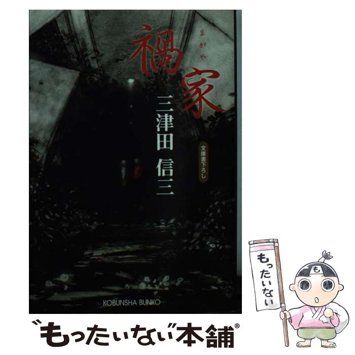 【中古】 禍家 / 三津田 信三 / 光文社 [文庫]【メー