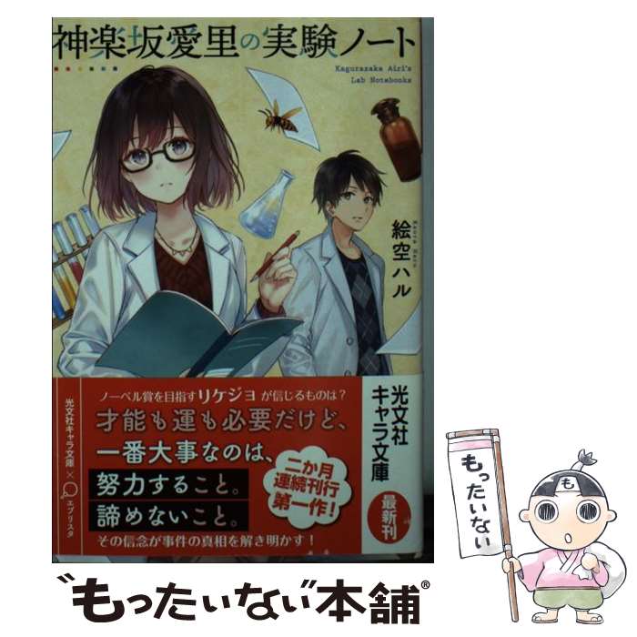 【中古】 神楽坂愛里の実験ノート / 絵空 ハル / 光文社 文庫 【メール便送料無料】【あす楽対応】