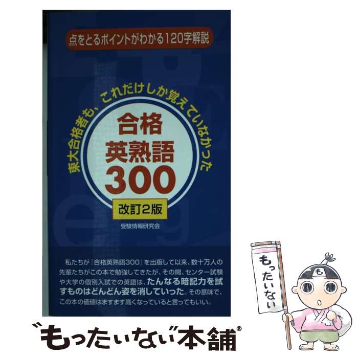 【中古】 合格英熟語300 改訂2版 / 受験情報研究会 / ごま書房新社 [新書]【メール便送料無料】【最短..