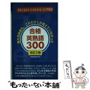 【中古】 合格英熟語300 改訂2版 / 受験情報研究会 / ごま書房新社 新書 【メール便送料無料】【あす楽対応】