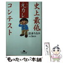 【中古】 史上最低元カレコンテスト / 清水 ちなみ / 幻冬舎 文庫 【メール便送料無料】【あす楽対応】