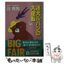  迷犬ルパンの大逆転 長編ユーモア推理小説 / 辻 真先 / 光文社 