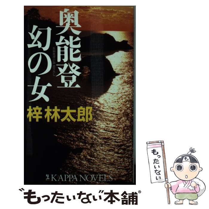  奥能登幻の女 長編推理小説書下ろし / 梓 林太郎 / 光文社 