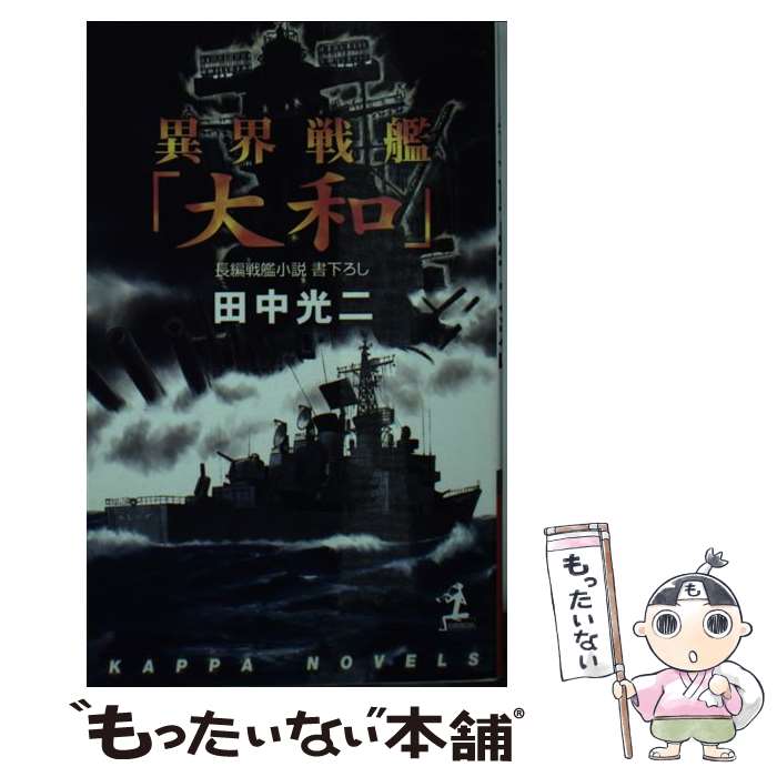 【中古】 異界戦艦「大和」 長編戦艦小説 / 田中 光二 / 光文社 [新書]【メール便送料無料】【最短翌日..