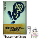 【中古】 嗤う！ 物議をかもした「あの人」「あの事件」を / 田中 康夫 / 光文社 単行本 【メール便送料無料】【あす楽対応】