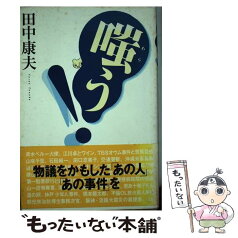 【中古】 嗤う！ 物議をかもした「あの人」「あの事件」を / 田中 康夫 / 光文社 [単行本]【メール便送料無料】【あす楽対応】