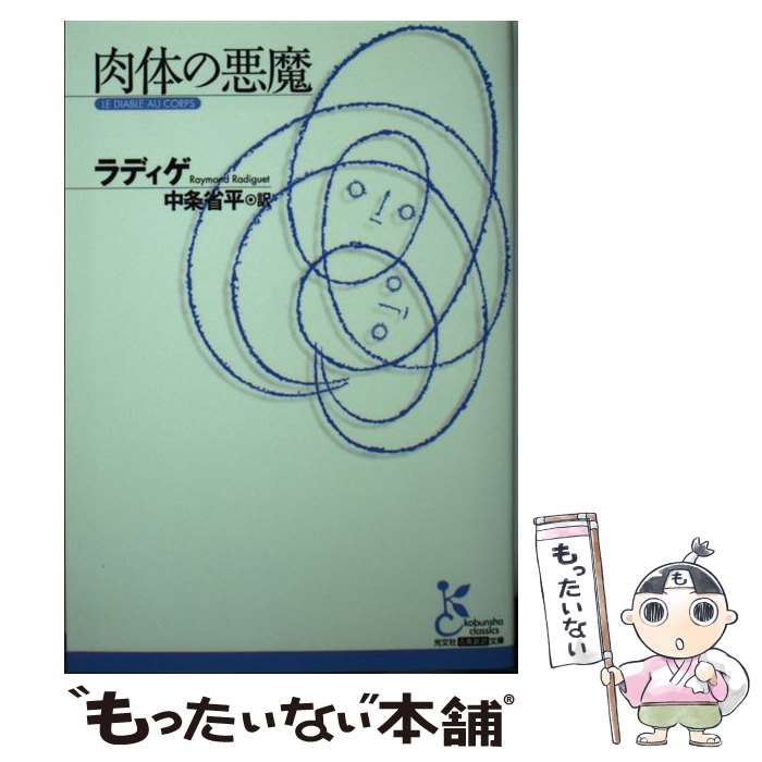 【中古】 肉体の悪魔 / ラディゲ, 中条 省平 / 光文社