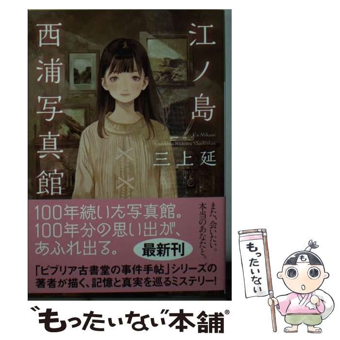 【中古】 江ノ島西浦写真館 / 三上延 / 光文社 [文庫]【メール便送料無料】【最短翌日配達対応】