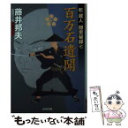 【中古】 百万石遺聞 乾蔵人隠密秘録7　長編時代小説 / 藤井邦夫 / 光文社 [文庫]【メール便送料無料】【あす楽対応】