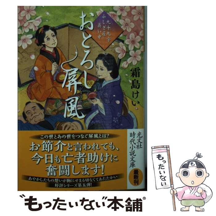 【中古】 おとろし屏風 九十九字ふしぎ屋商い中 / 霜島けい / 光文社 [文庫]【メール便送料無料】【最短翌日配達対応】