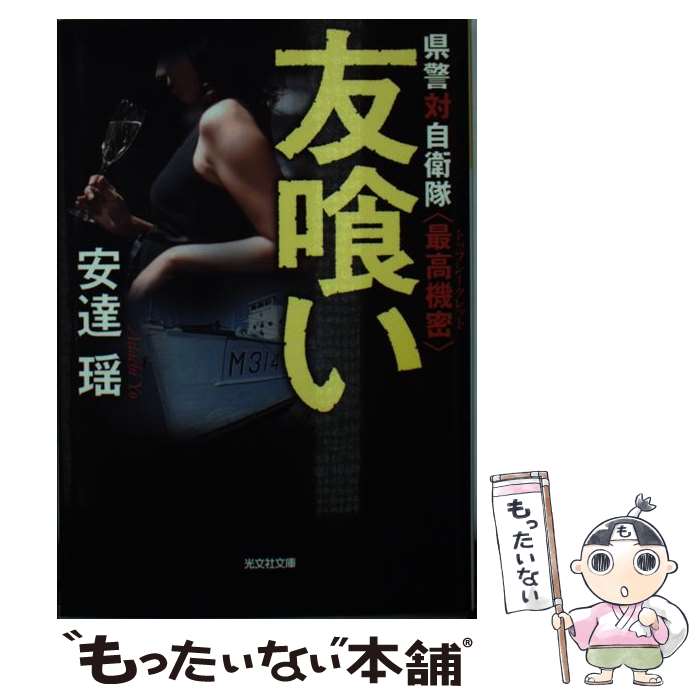 【中古】 友喰い 県警対自衛隊〈最高機密〉 / 安達瑶 / 光文社 [文庫]【メール便送料無料】【あす楽対応】