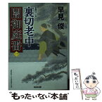 【中古】 裏切老中 闇御庭番　1 / 早見俊 / 光文社 [文庫]【メール便送料無料】【あす楽対応】