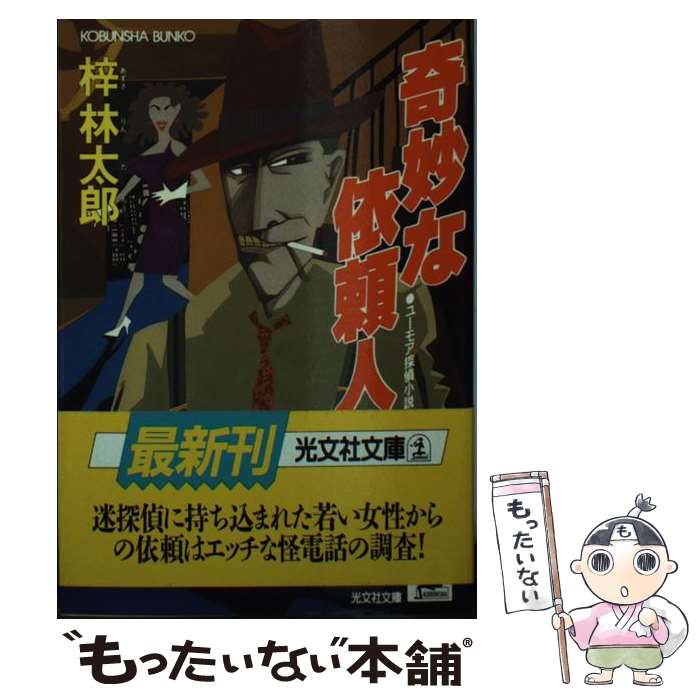 【中古】 奇妙な依頼人 ユーモア探偵小説 / 梓 林太郎 / 光文社 [文庫]【メール便送料無料】【あす楽対応】