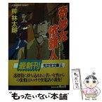 【中古】 奇妙な依頼人 ユーモア探偵小説 / 梓 林太郎 / 光文社 [文庫]【メール便送料無料】【あす楽対応】