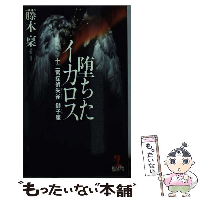 【中古】 堕ちたイカロス 十二宮探偵朱雀獅子座 長編推理小説 / 藤木 稟 / 光文社 [新書]【メール便送料無料】【あす楽対応】