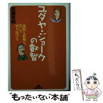 【中古】 ユダヤ・ジョークの叡智 逆境も窮地も、笑いで切り抜ける / 加瀬 英明 / 光文社 [文庫]【メール便送料無料】【あす楽対応】