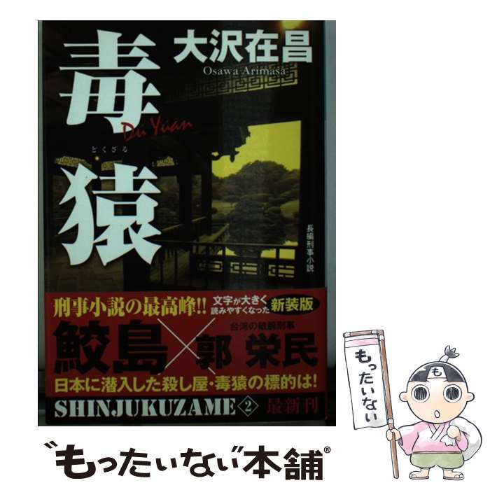 【中古】 毒猿 新宿鮫2　長編刑事小説 新装版 / 大沢在昌