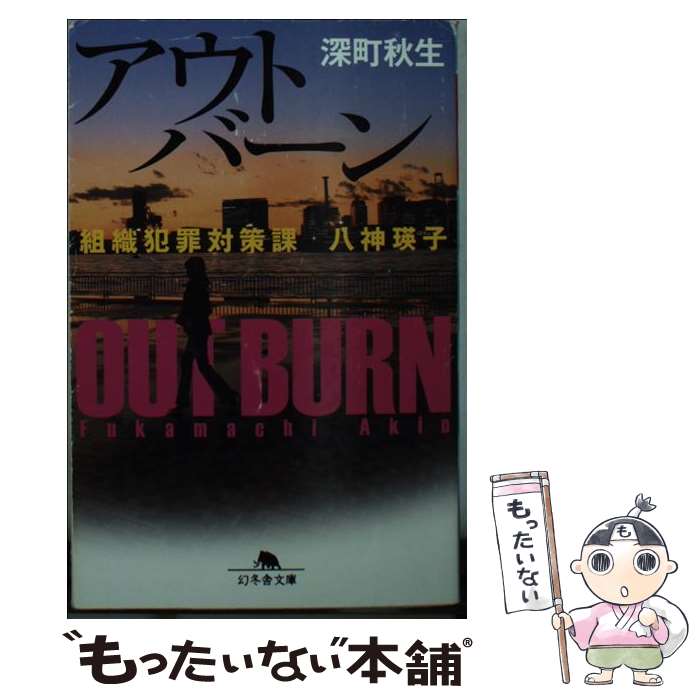 【中古】 アウトバーン 組織犯罪対策課八神瑛子 / 深町 秋生 / 幻冬舎 文庫 【メール便送料無料】【あす楽対応】