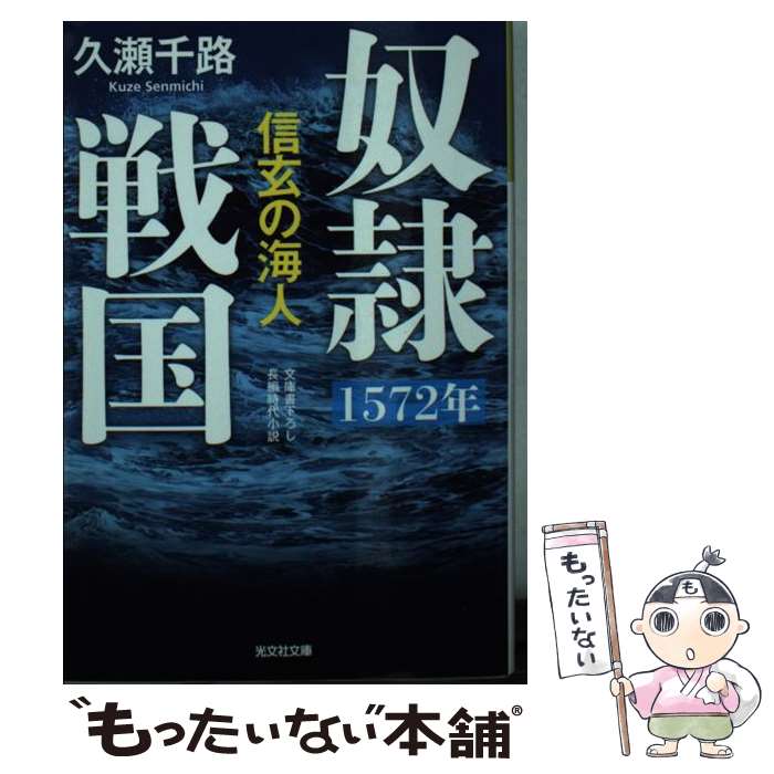 【中古】 奴隷戦国 長編時代小説 1572年信玄の海人 / 久瀬千路 / 光文社 [文庫]【メール便送料無料】【あす楽対応】