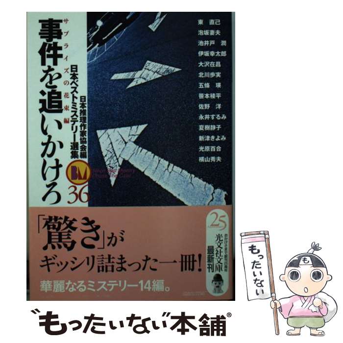 Pocketbooks （Literature） - 【中古】 事件を追いかけろ（サプライズの花束編） / 日本推理作家協会, 東 直己 / 光文社 [文庫]【メール便送料無料】【最短翌日配達対応】