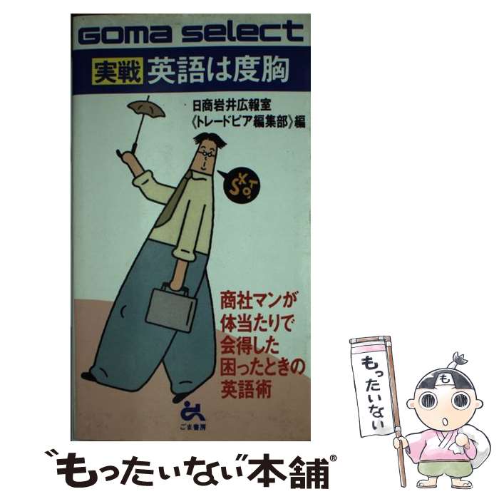 著者：日商岩井広報室トレードピア編集部出版社：ごま書房新社サイズ：単行本ISBN-10：4341020978ISBN-13：9784341020972■こちらの商品もオススメです ● 英語は度胸 / 日商岩井広報室トレードピア編集部 / ごま書房新社 [新書] ● 集中力を高めるアルファ脳波術 / 志賀 一雅 / ごま書房新社 [新書] ■通常24時間以内に出荷可能です。※繁忙期やセール等、ご注文数が多い日につきましては　発送まで48時間かかる場合があります。あらかじめご了承ください。 ■メール便は、1冊から送料無料です。※宅配便の場合、2,500円以上送料無料です。※最短翌日配達ご希望の方は、宅配便をご選択下さい。※「代引き」ご希望の方は宅配便をご選択下さい。※配送番号付きのゆうパケットをご希望の場合は、追跡可能メール便（送料210円）をご選択ください。■ただいま、オリジナルカレンダーをプレゼントしております。■お急ぎの方は「もったいない本舗　お急ぎ便店」をご利用ください。最短翌日配送、手数料298円から■まとめ買いの方は「もったいない本舗　おまとめ店」がお買い得です。■中古品ではございますが、良好なコンディションです。決済は、クレジットカード、代引き等、各種決済方法がご利用可能です。■万が一品質に不備が有った場合は、返金対応。■クリーニング済み。■商品画像に「帯」が付いているものがありますが、中古品のため、実際の商品には付いていない場合がございます。■商品状態の表記につきまして・非常に良い：　　使用されてはいますが、　　非常にきれいな状態です。　　書き込みや線引きはありません。・良い：　　比較的綺麗な状態の商品です。　　ページやカバーに欠品はありません。　　文章を読むのに支障はありません。・可：　　文章が問題なく読める状態の商品です。　　マーカーやペンで書込があることがあります。　　商品の痛みがある場合があります。